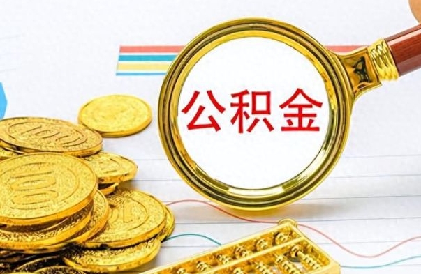 涿州封存了好几年的公积金怎么提取（封存已久的公积金）